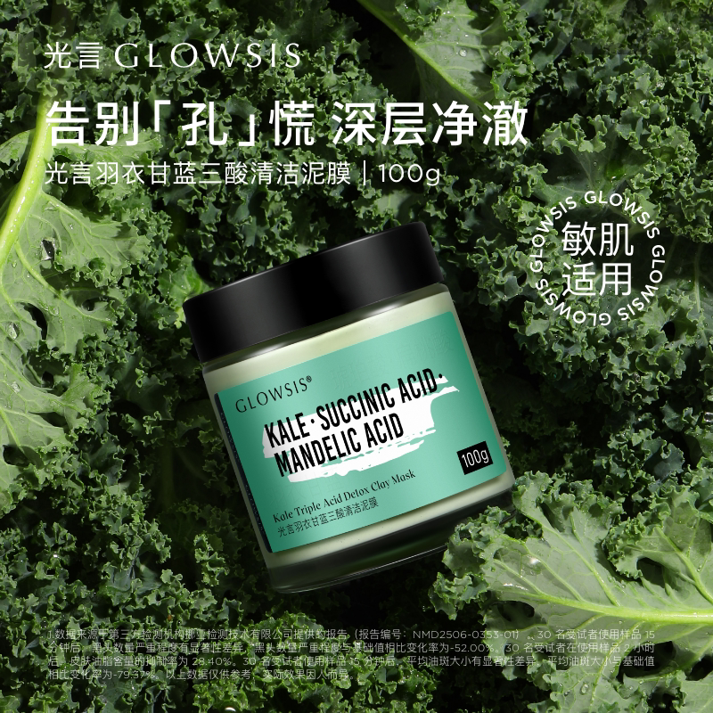 【限时】GLOWSIS光言羽衣甘蓝果酸绿泥面膜清洁控油毛孔涂抹泥膜T
