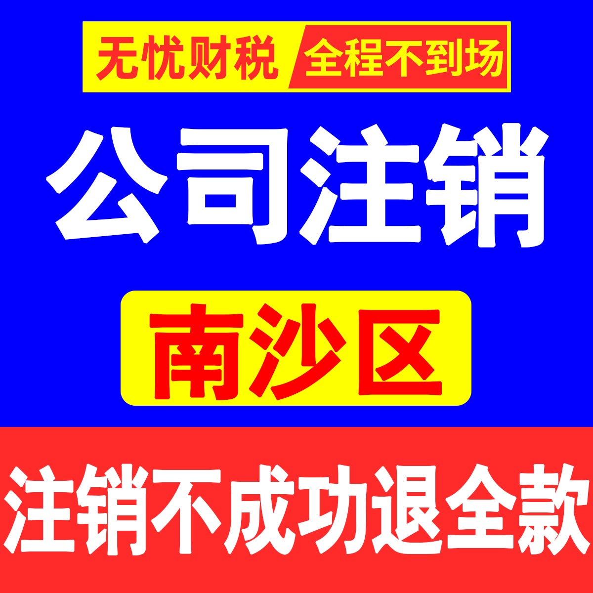 广州公司注销营业执照注册注销个体工商变更税务注销吊销异常解除 - 图0