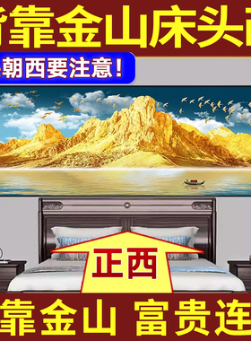 卧室床头背靠金山装饰画自粘贴画