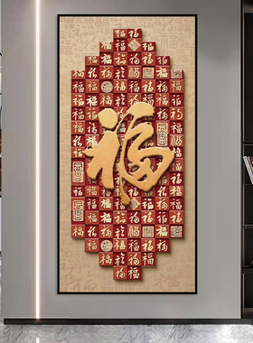 入户玄关福字自粘装饰画贴画壁画