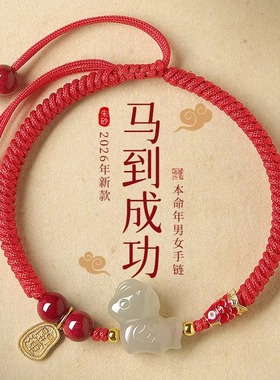 2026马年本命年小马红绳手链女款和田玉生肖马红色编织手绳男生