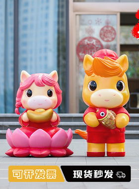 2026创意玻璃钢卡通新年马大雕塑