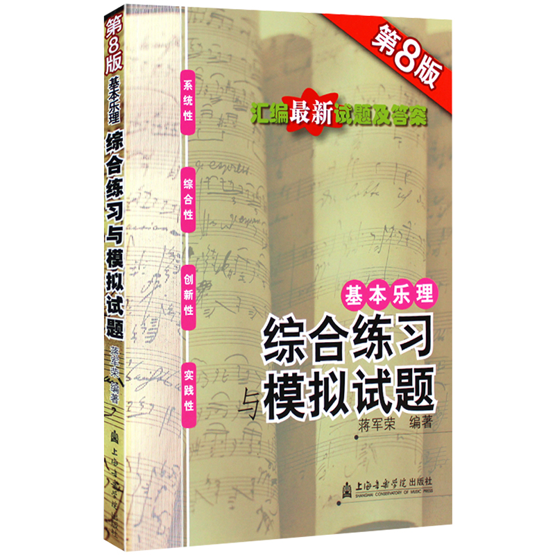 新版基本乐理综合练习与模拟试题(第8版) 附参考答案 蒋军荣 旗舰店正版书籍 上海音乐学院 高考乐理考前辅导书试卷题集练习题