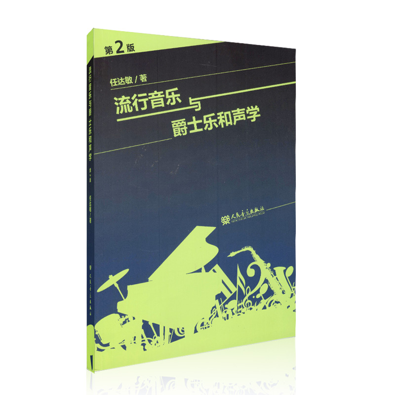 正版和声学教程流行音乐与爵士乐和声学第2版任达敏著大小调的音阶和弦四部和声基础理论教材美声声乐功能的和弦理论教材音乐书籍 - 图3