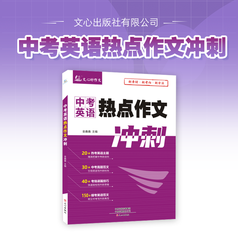 中考热点作文冲刺+中考英语热点作文冲刺双管齐下学会中考英语新品上市