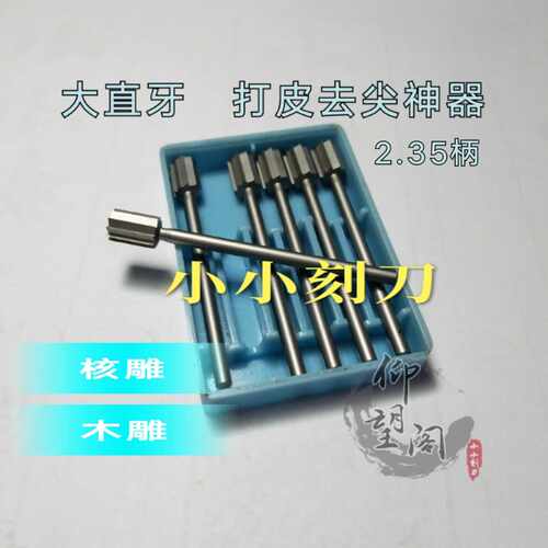 2.35直牙刀头单齿直牙橄榄核屁桃雕刻刀头木雕牙骨仰望阁小小刻刀 - 图0