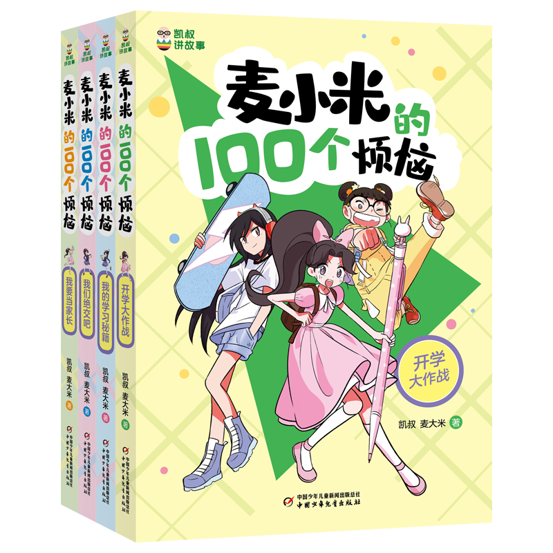“凯叔讲故事 麦小米的100个烦恼”系列（共4册）开学大作战+我要当家长+我的学习秘籍+我们绝交吧7-12岁小学生课外阅读书正版