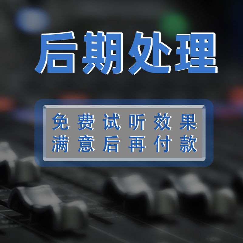 剪辑音乐制作伴奏消音降调配音修音后期混音消音降噪内录歌曲降调 - 图0