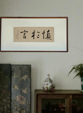 纯手写书法禅意横款挂画