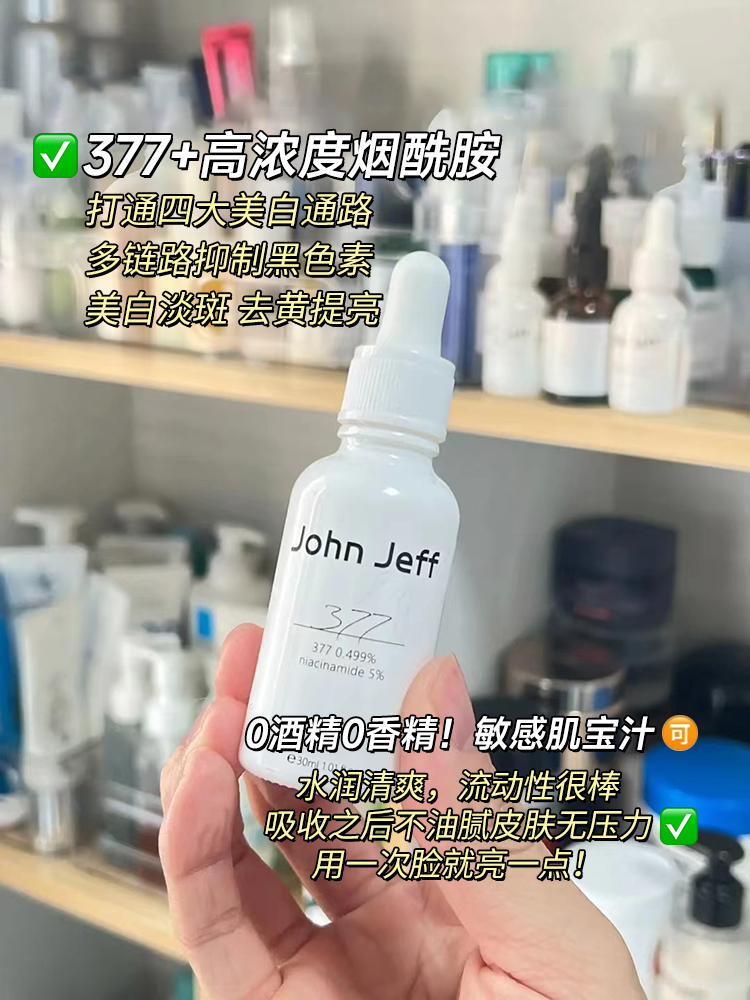 john jeff377美白精华液去黄提亮淡化舒缓抗氧化穷姐夫johnjeff-图1