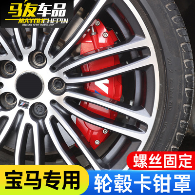 22 Applicable to BMW1 Faculty 3 Department 320ligt4 Department New 5 Department 530liXy1X3X4X5X6 caliper hood brakes