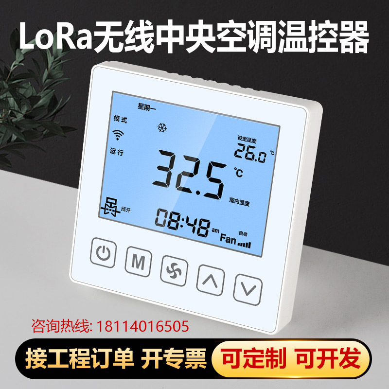 LoRa无线中央空调控制面板温控器线控器风机盘管水机三速开关485 - 图0