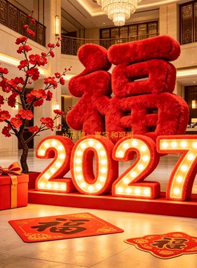 2027新年毛绒福字户外美陈装置