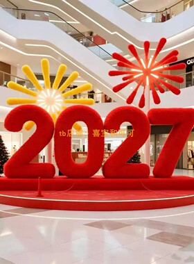 2027新年毛绒数字烟花球打卡装置