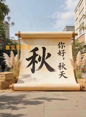 你好秋天中式卷轴美陈打卡背景布