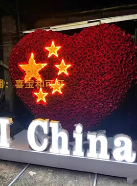 国庆大型仿真玫瑰爱心花艺装置