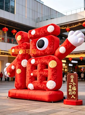 卡通毛绒福字气模美陈打卡摆件