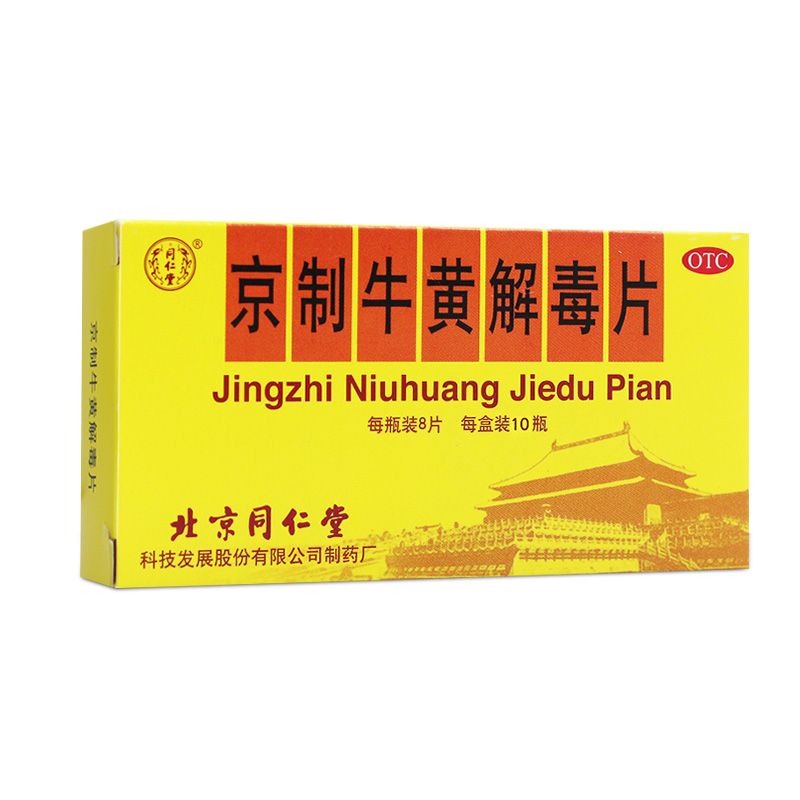 北京同仁堂京制牛黄解毒片10瓶上火清热解毒下火口腔溃疡牙痛降火 - 图3