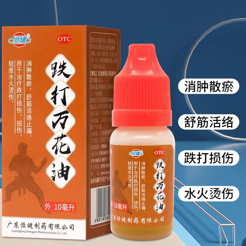 恒健跌打万花油活血化瘀正品10ml止血烫扭伤损伤消肿止痛非红花油-图1