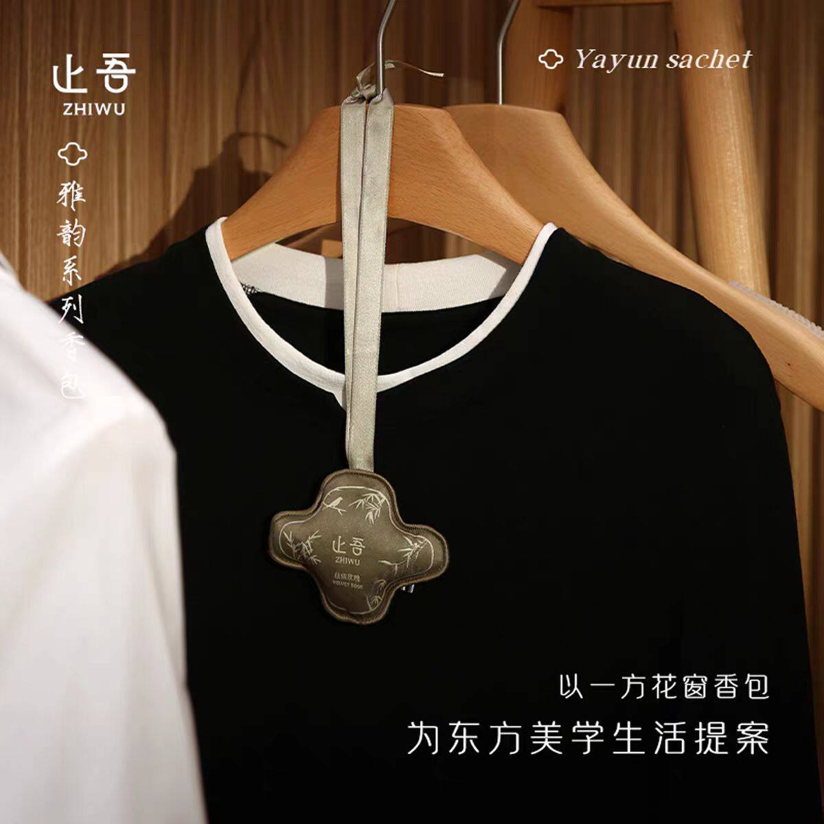 止吾雅韵系列香包车内卧室香薰卧室车载衣柜挂件持久清香空气清新