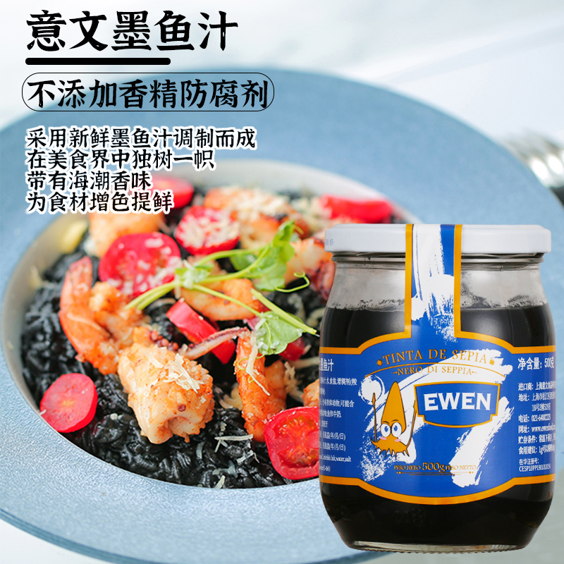 意文墨鱼汁500g瓶装西班牙进口黑色食用水饺意面海鲜烘焙炒饭酱料