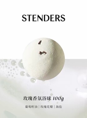 【泡澡天花板】STENDERS施丹兰沐浴球精油球