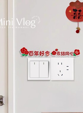 结婚布置婚房装饰插座遮挡装饰开关装饰墙贴可爱开关贴结婚高级感
