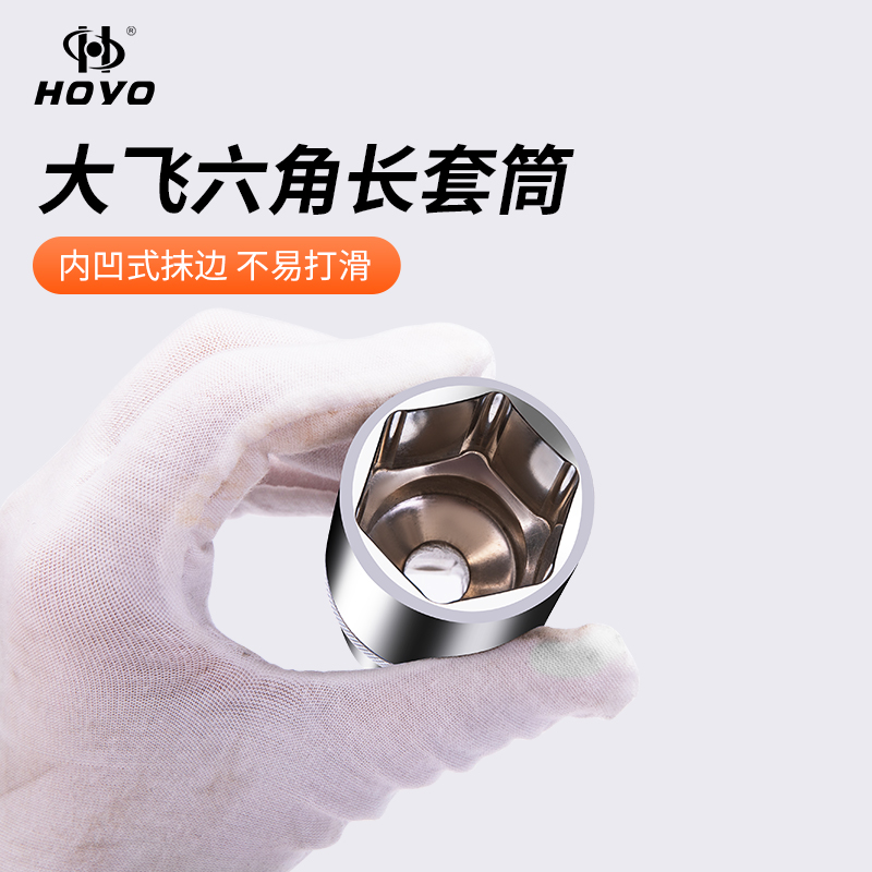 HOYO加长型外6角1/2套头12.5接口8-32mm大飞电动棘轮扳手套筒工具