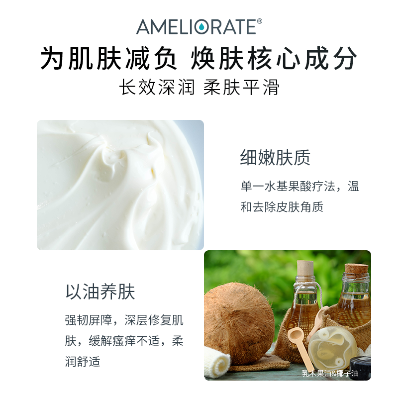 ameliorate果酸去鸡皮去角质磨砂膏 Ameliorate海外身体磨砂