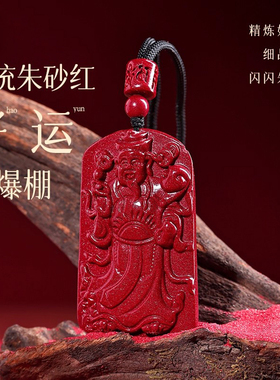正品天然朱砂吊坠男士属蛇本命年招财转运财神爷护身符挂件项链女
