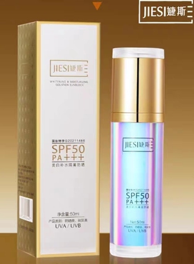 婕斯美白补水隔离防晒乳防水清爽