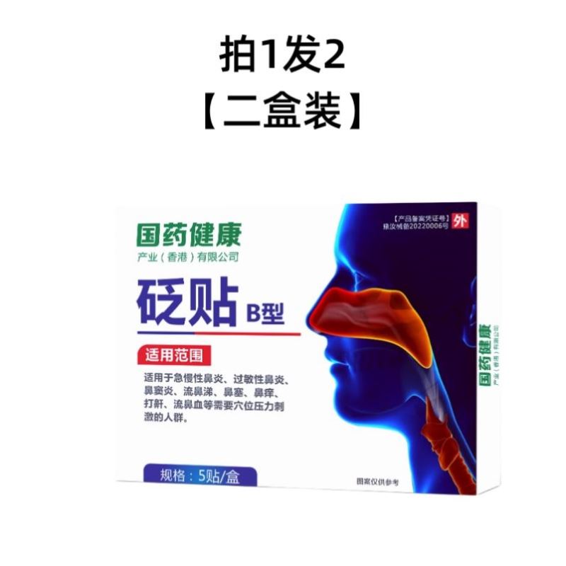 国药健康礼医生鼻炎贴儿童过敏性鼻炎鼻窦炎呼吸通鼻砭贴鼻塞鼻痒-图3