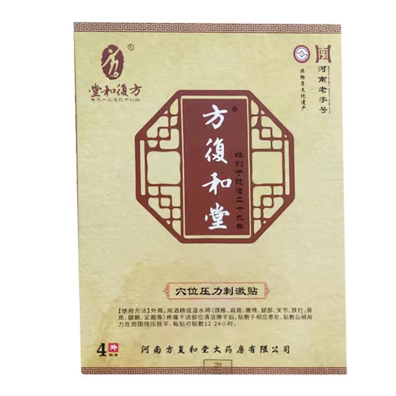 正品颈肩腰腿风湿关节膝盖骨刺疼痛穴位压力刺激贴方复和堂4贴/盒