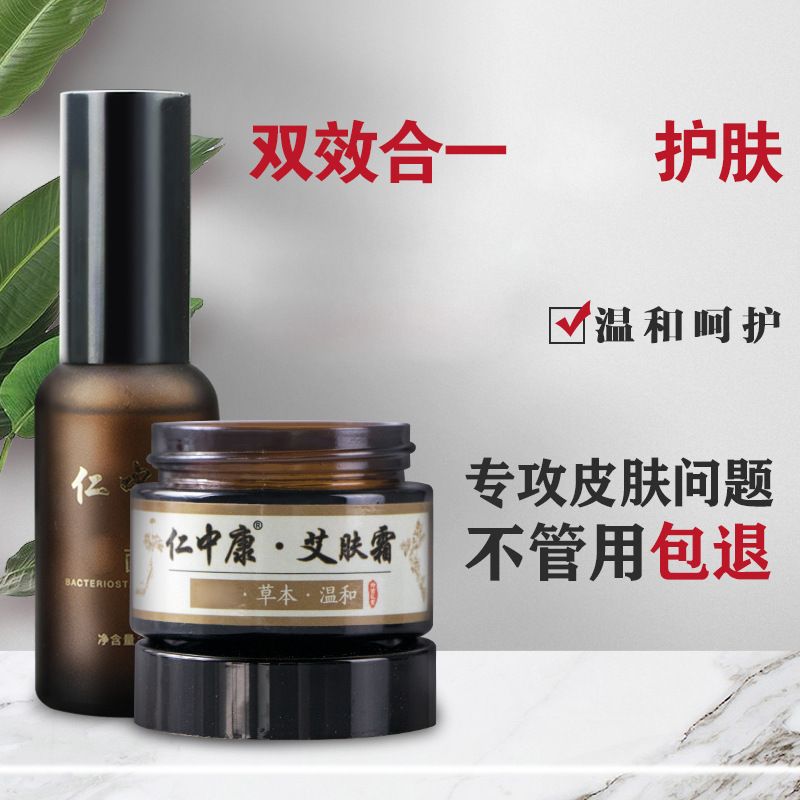仁中康艾肤霜30g+抑菌液30ml组合套装抑菌套装外用止痒乳膏喷剂