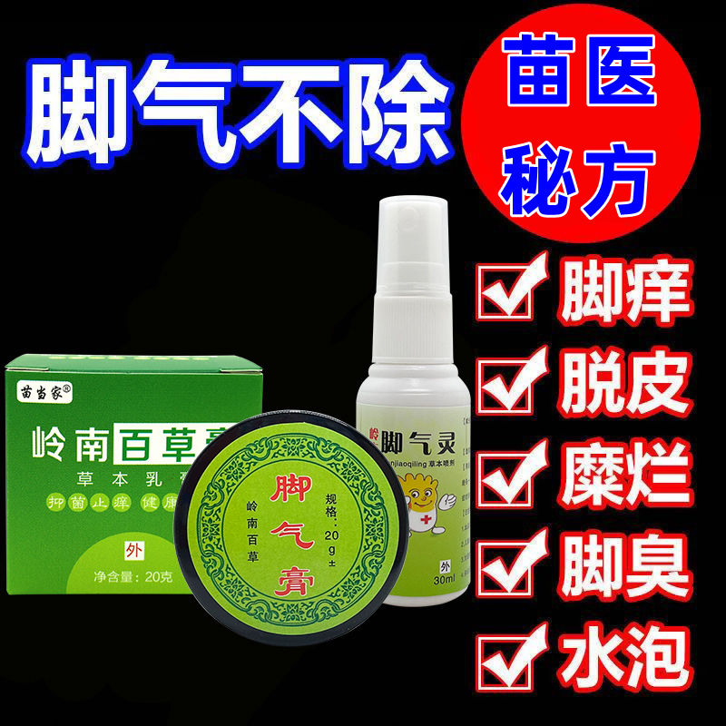 正品苗当家岭南百草膏皮癣膏脚气膏止痒脱皮水泡外用抑菌草本乳膏 - 图2