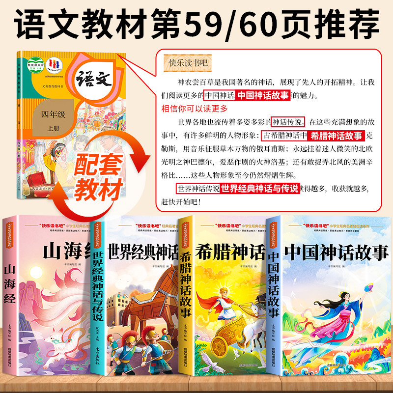 全套4册 中国古代神话故事四年级上册阅读课外书必读正版的书籍世界经典神话与英雄传说古希腊山海经小学生版快乐读书吧四上书目