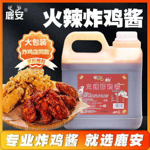 鹿安火辣炸鸡酱5kg商用桶装包装炸鸡汉堡蘸料火鸡面酱连锁店同款 - 图0