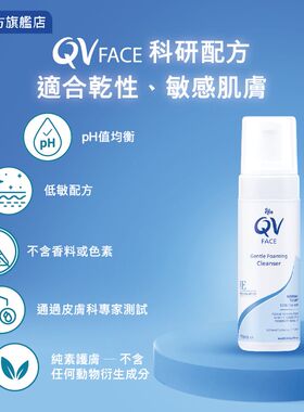 QV Face香港进口面部温和泡沫洁面液150ml洁面卸妆二合一抗氧化版