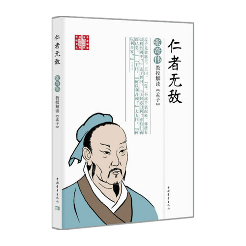 仁者无敌中国青年出驻张奇伟教授解读孟子 中国传统文化儒家经典 - 图0