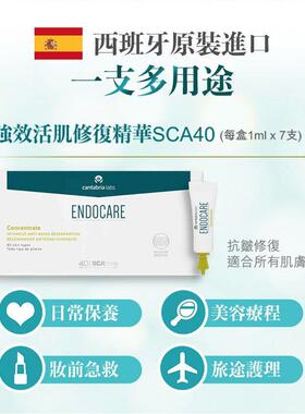 ENDOCARE 西班牙SCA40 7ml5天速效皮肤急救强效活肌修复精华