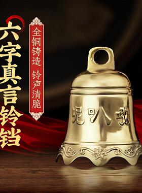 铜铃铛纯铜挂件老式小铜铃铛复古大小号屋簷大门六字真言黄铜风铃