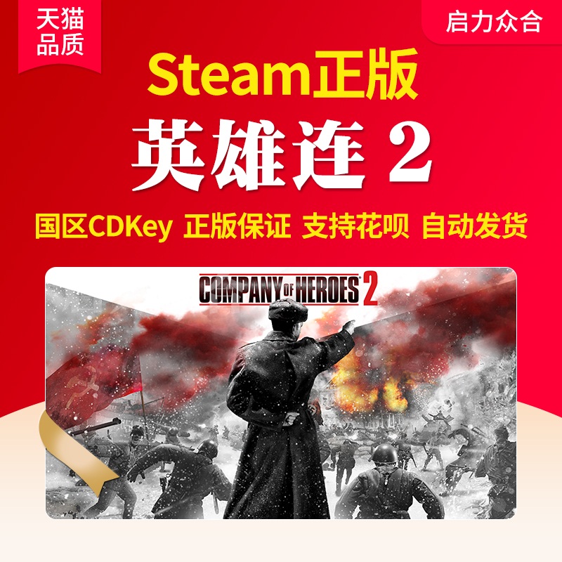 Steam正版国区 英雄连2 Company of Heroes 2 全球key 激活码 cdkey 西线军团 大师版合集单机1 全DLC pc游戏 - 图0