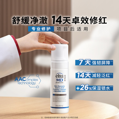 【养护洁面】eltamd安妍科新品氨基酸洗面奶乳修养护小白瓶150ml - 图1