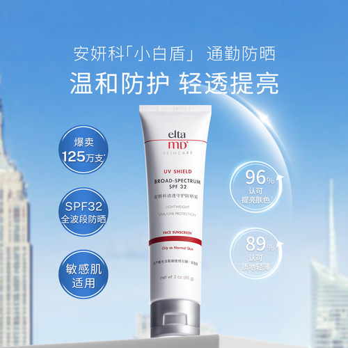eltamd安妍科防晒霜小白盾乳敏肌可用换季防护防紫外线spf32 85g - 图0