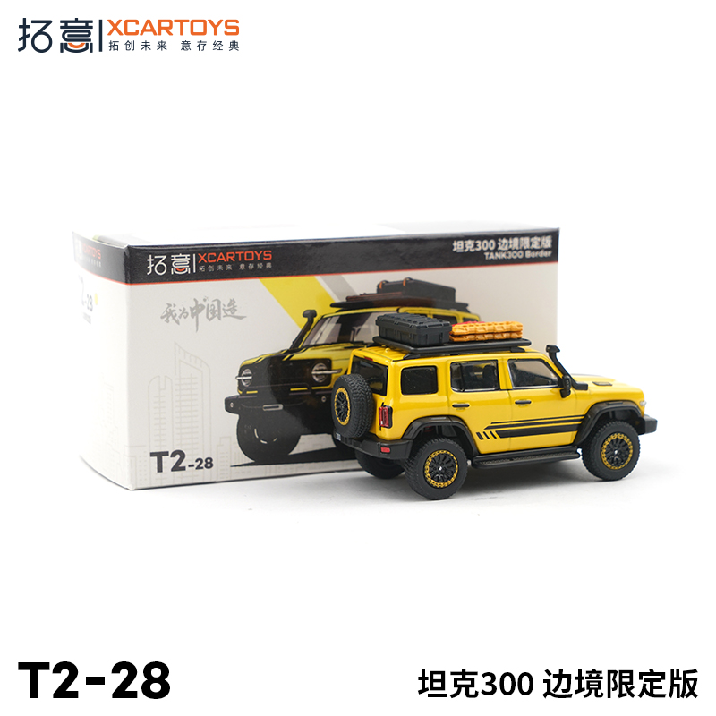 高档拓意XCARTOYS 合金汽车玩具 1:64汽车模型 坦克300 边境限定 - 图0