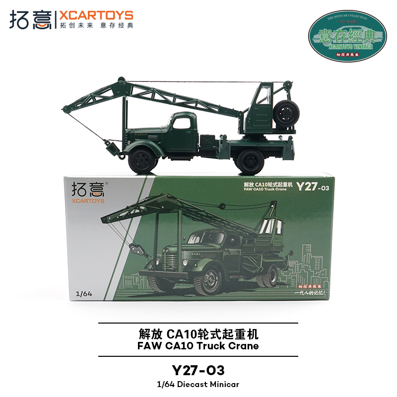 拓意XCARTOYS 1/64合金汽车模型玩具车 解放CA10轮式起重机吊车 - 图2