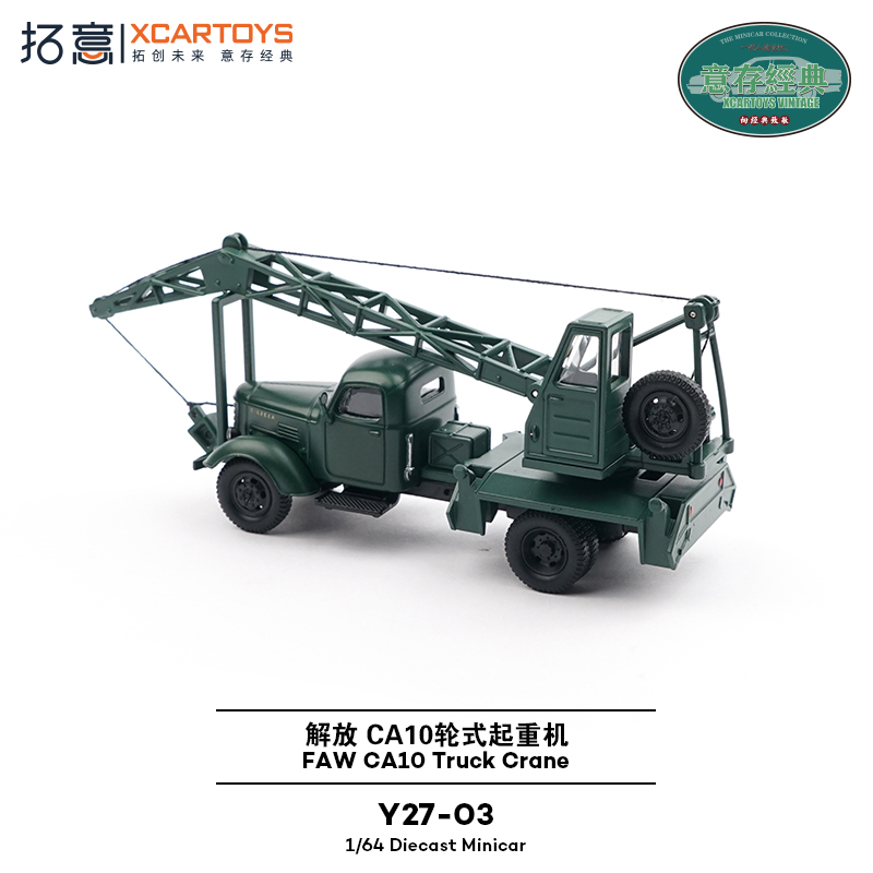 拓意XCARTOYS 1/64合金汽车模型玩具车 解放CA10轮式起重机吊车 - 图3