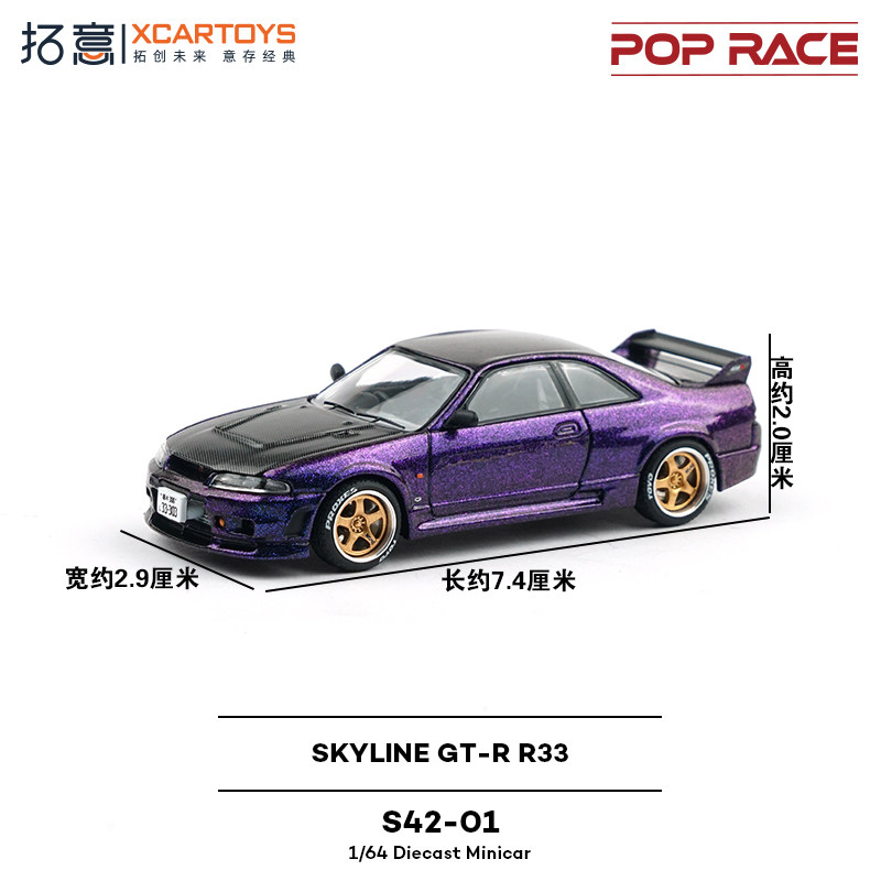 拓意POPRACE合金1/64尼桑天际线战神超跑摆件Skyline GTR R33车模,淘宝优惠券,粉丝福利购,淘宝优惠卷