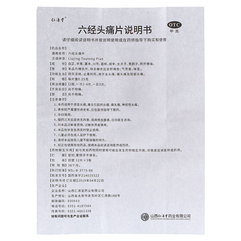 仁源堂六经头痛片36片偏头痛止痛头 贝尔康大药房解热镇痛
