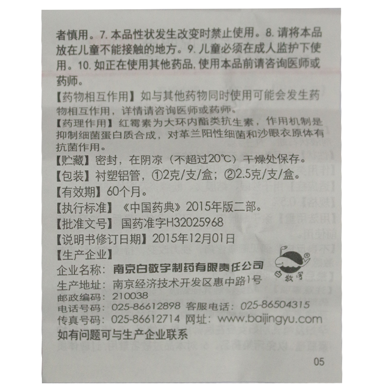 包邮】白敬宇 红霉素眼膏  2g/盒 结膜炎 沙眼睑缘炎角膜炎眼睑炎 - 图3